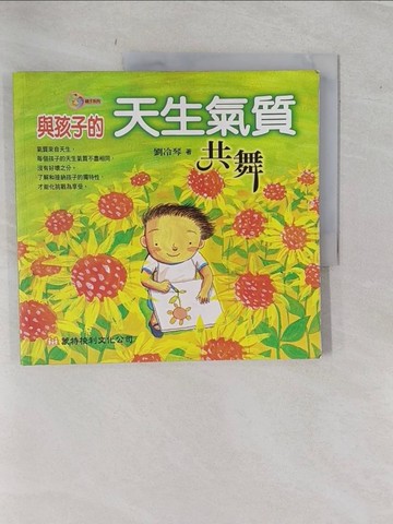 【書寶二手書T1／家庭_ZAF】與孩子的天生氣質共舞_劉冷琴