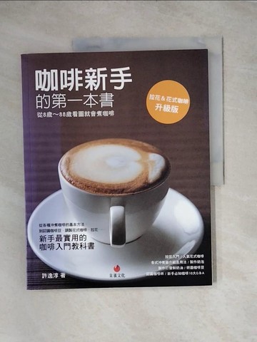 【書寶二手書T4／餐飲_TT7】咖啡新手的第一本書：從8歲 ~ 88歲看圖就會煮咖啡_許逸純