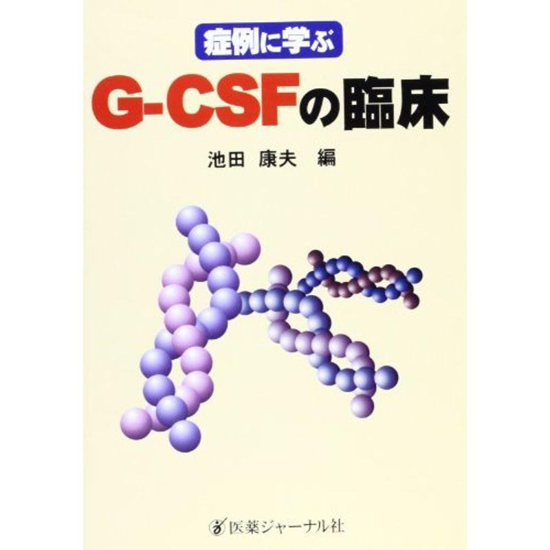 症例に学ぶG‐CSFの臨床