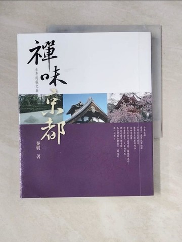 【書寶二手書T2／宗教_ZGF】禪味京都：古寺侘寂之美_秦就