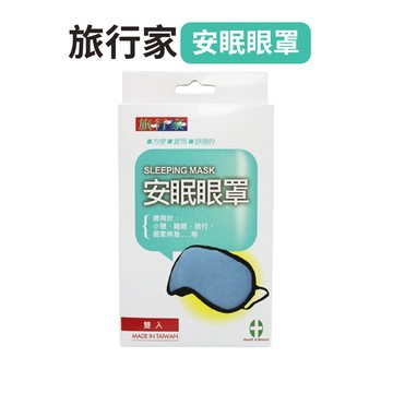 旅行家安眠眼罩(2入/盒)
