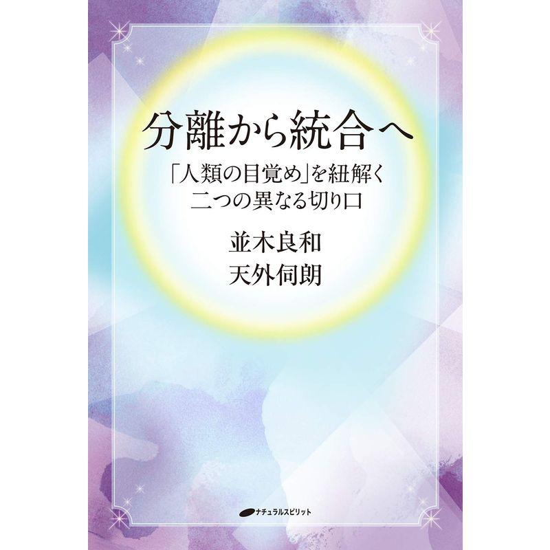 分離から統合へ 人類の目覚め を紐解く二つの異なる切り口