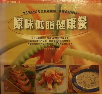 新世紀美食趨勢：原味低脂健康餐[二手書_良好]