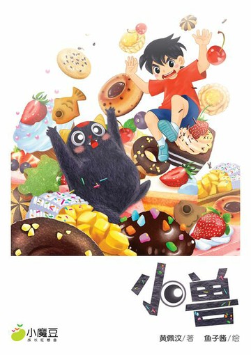【電子書】小魔豆系列 06：小兽（简体版）