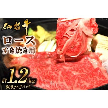 ふるさと納税 肉 仙台牛ロースすき焼き用1.2kg 仙台牛 すき焼き ブランド牛   気仙沼市物産振興協会   宮城県 気仙沼市 宮城県気仙沼市