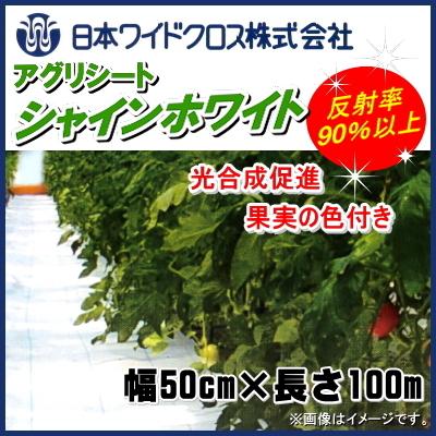 日本ワイドクロス　アグリシートシャインホワイト　(高反射防草シート)　幅50cm×長さ100m　格子ライン入り　雑草抑制 雑草対策 ハウスの防草除草に