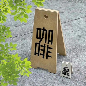 有量有價▏客製化 定製木質落地式廣告牌咖啡戶外展示人字牌個性簡約木質廣告牌立式訂製