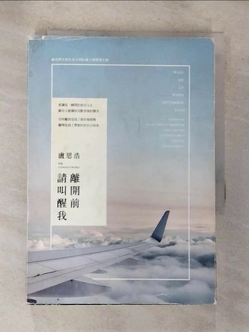 【書寶二手書T2／心靈成長_SZ8】離開前請叫醒我_盧思浩