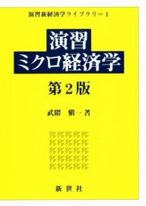  演習ミクロ経済学　第２版 演習新経済学ライブラリ１／武隈慎一(著者)