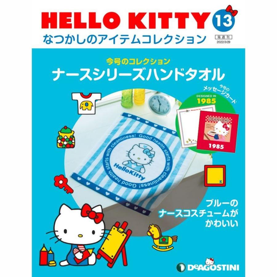 デアゴスティーニ HELLO KITTYなつかしのアイテムコレクション 第13号