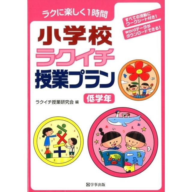 ラクに楽しく1時間小学校ラクイチ授業プラン ラクイチ授業研究会 編