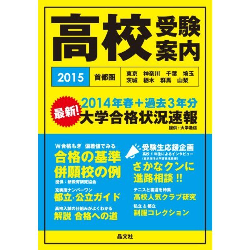 首都圏高校受験案内2015年度用