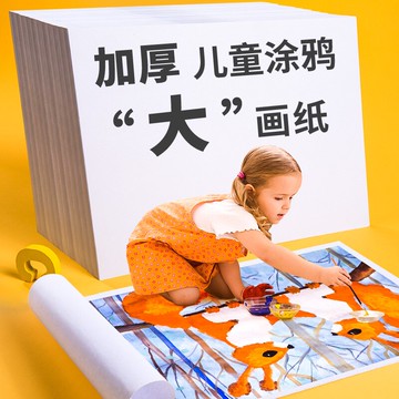 畫紙兒童涂鴉超大手指畫畫紙1k4開畫紙大白紙寶寶涂鴉大畫紙幼兒美術專用畫紙大尺寸兒童單張水彩顏料繪畫紙