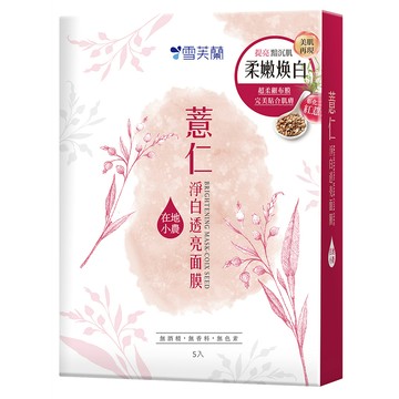 [家速配]雪芙蘭薏仁淨白透亮面膜5入