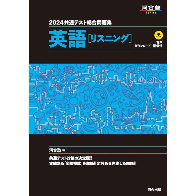 共通テスト総合問題集 英語