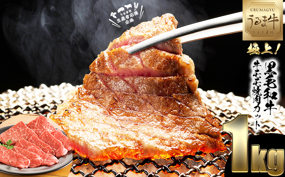 赤身の旨みがぎっしり詰まったうるま牛もも肉（焼肉カット）大容量1kg