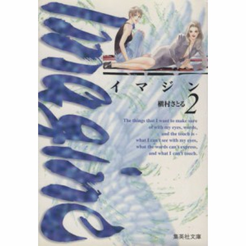 中古 イマジン 文庫版 ２ 集英社ｃ文庫 槇村さとる 著者 通販 Lineポイント最大get Lineショッピング