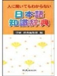 人に聞いてもわからない日本語知識�禸[二手書_良好]
