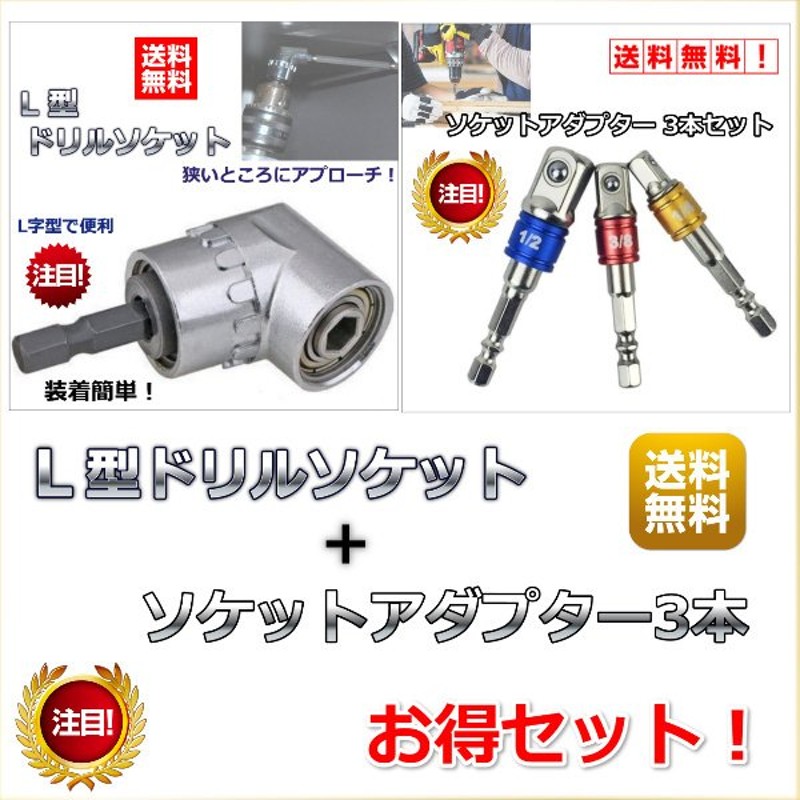 誠実 ソケットアダプター インパクトビット ３本セット ドライバー DIY 赤 青 黄