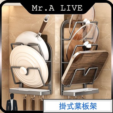🔥台灣出貨🔥【Mr.A Live】免打孔壁掛式菜板架 放鍋蓋置物架 鍋具置物架 碳鋼墻上支架 瀝水架 砧板架 放置架