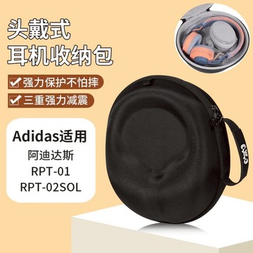 【隔日達】adidas阿迪達斯耳機收納包 頭戴式 RPT-01 RPT-02 SOL 收納包 藍牙運動音樂 抗壓保護硬