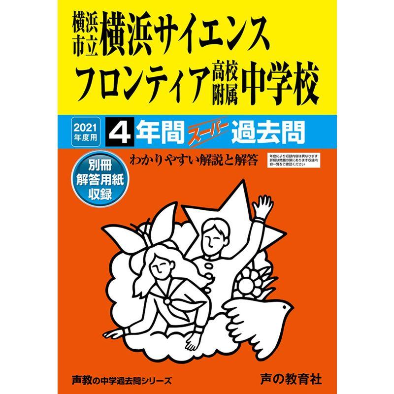 346横浜市立横浜サイエンスフロンティア高校附属中学校 2021年度用 4年間スーパー過去問