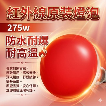 【台灣現貨】加熱燈泡 通用 275W 烤燈 速熱 三秒速熱 0-115度