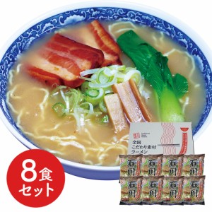 らーめん 石川 醤油ラーメン 8食セット
