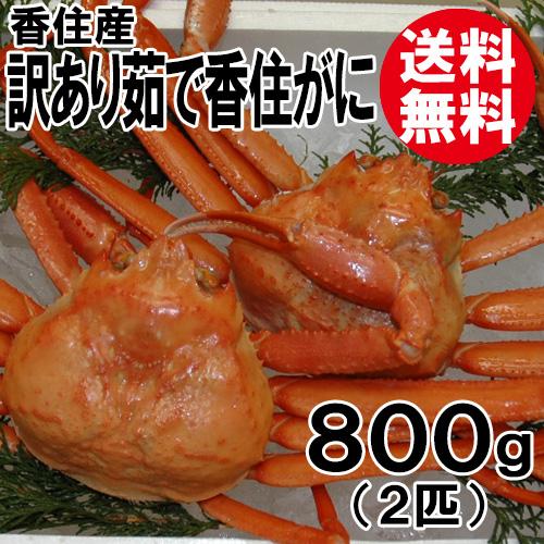 訳あり 香住産 茹で香住がに 2匹入 約800g 送料無料 ベニズワイガニ 紅ずわいがに 紅ズワイガニ 香住ガニ カニ かに 蟹 お取り寄せ 産地直送 ギフト