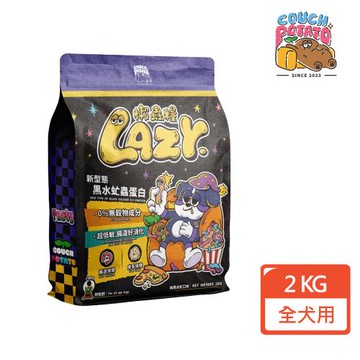 【COUCH POTATO沙發馬鈴薯】LAZY懶蟲無穀犬糧2kg