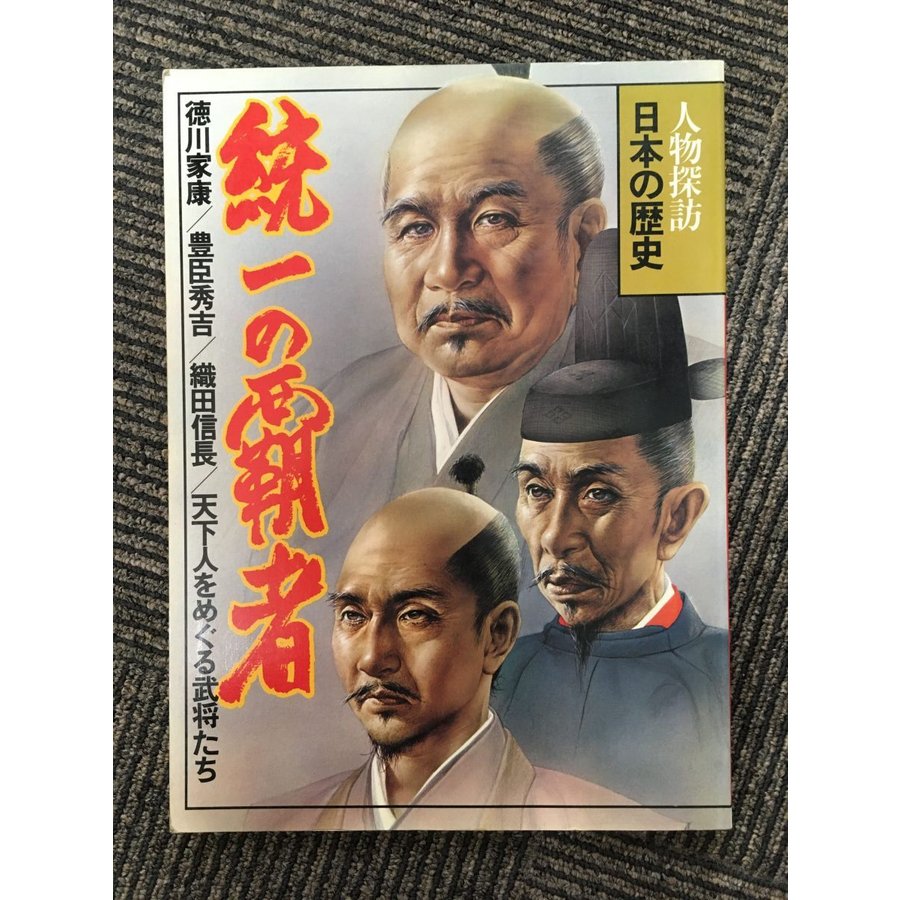 人物探訪日本の歴史〈6〉統一の覇者