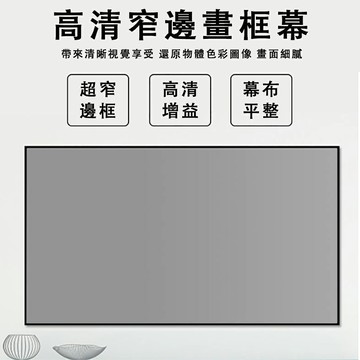12小時倉庫現貨　投影儀幕佈防光抗光家用掛幕72寸掛牆投影畫框佈幕客廳辦公投影儀屏幕