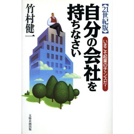 ２１世紀版　自分の会社を持ちなさい いまこそ起業のチャンスだ！／竹村健一(著者)