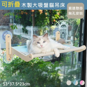 【傢飾美】加大木製 可折疊大吸盤貓吊床(貓窩/貓掛床/寵物用品/寵物床/貓架/貓床)