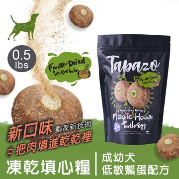 【凍乾填心糧】成幼犬低敏鱉蛋配方 0.5磅(227克)(狗飼料)(皮毛保健)