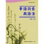 華語詞彙與語法 (華語教學專輯01)  台師大臺灣華語教學學會  文鶴