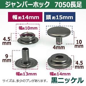 ジャンパーホック7050 長足 黒ニッケル 頭15mm 足9mm 鉄製 5セット入