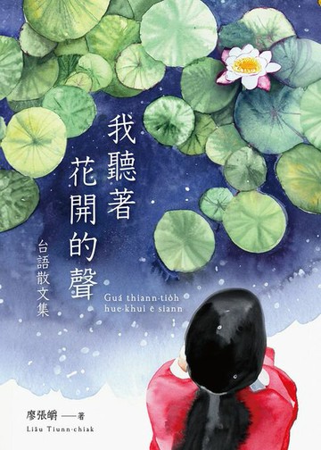 【電子書】我聽著花開的聲：台語散文集（附全書有聲朗讀QRcode）