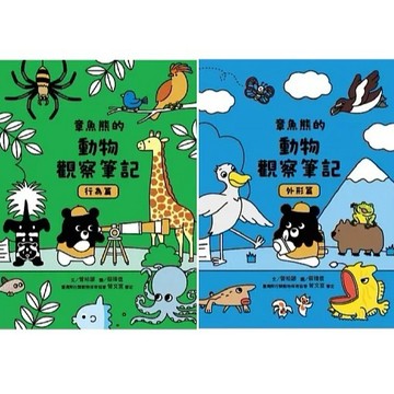 愛孩子 康軒 章魚熊的動物觀察筆記：行為篇 外形篇