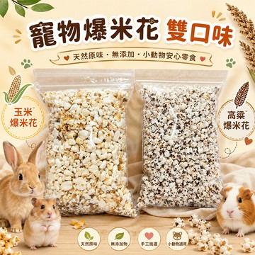 兔子倉鼠鳥類寵物零食 點心 寵物穀物爆米花雙口味 寵物爆米花 玉米爆米花100g／高粱爆米花50g【20082】