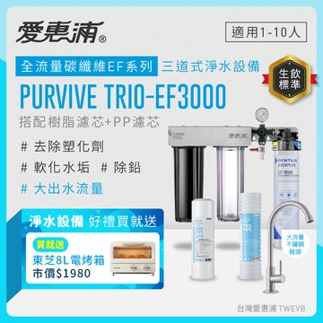 【愛惠浦】硬水區愛烹飪大家庭適用- EF3000 三道式櫥下生飲淨水器(除重金屬塑化劑、濾雜質、大流量首選)送東芝8L電烤箱