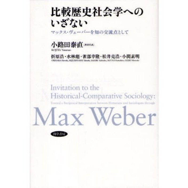 比較歴史社会学へのいざない　マックス・ヴェーバーを知の交流点として　LINEショッピング