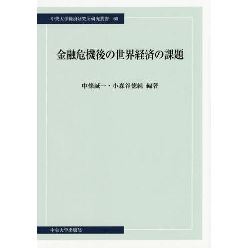 金融危機後の世界経済の課題 中條誠一 編著 小森谷徳純