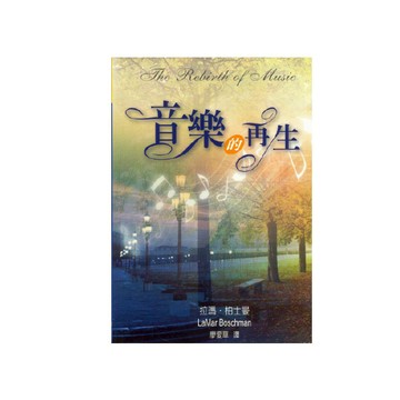 【ELIM以琳】音樂的再生│拉瑪．柏士曼│以琳書房 ELIM