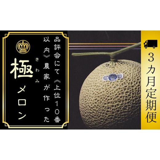 ふるさと納税 静岡県 袋井市 数量限定！クラウンメロン ”極メロン” 1玉 定期便3ヶ月 ギフト箱入り メロン 人気 厳選 ギフト 贈り物 デザート グルメ フルー…