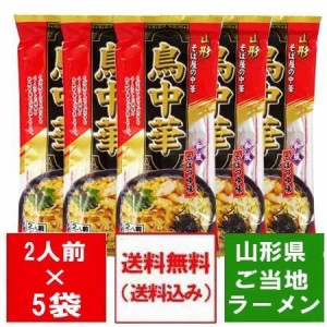 鳥中華 送料無料 山形県 ご当地ラーメン 中華そば 山形県のそば屋の中華 とりちゅうか そばつゆ 味 スープ付 1袋(2人前)×5 ちゅうかそば