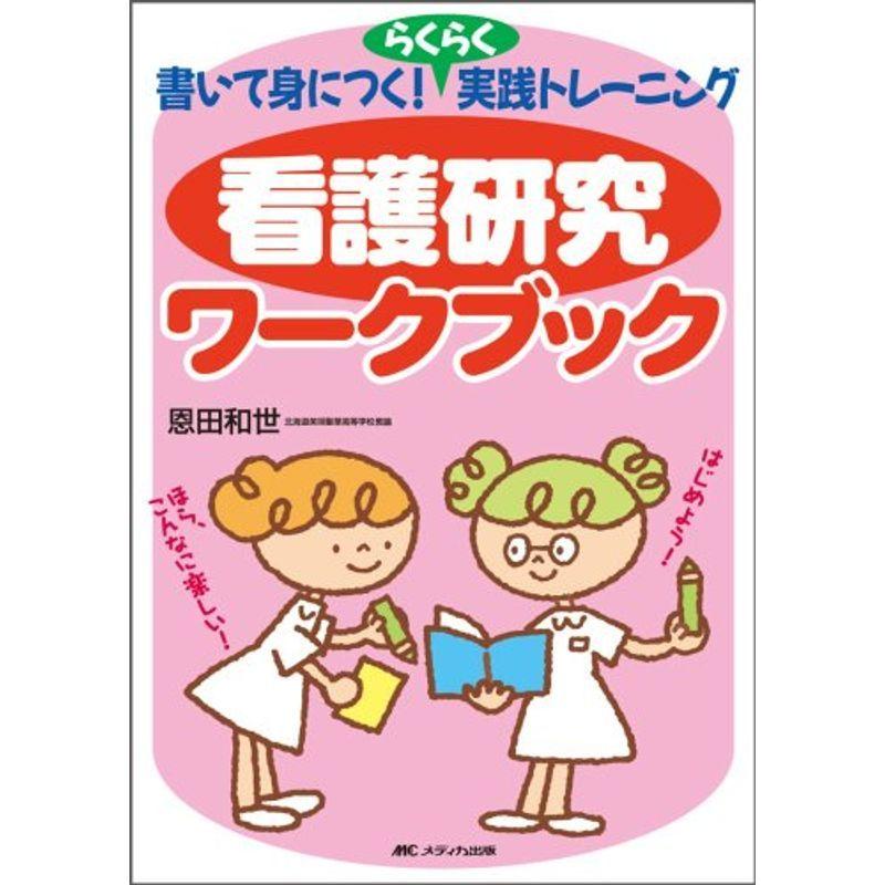 看護研究ワークブック?書いて身につくらくらく実践トレーニング