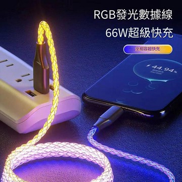 66w rgb發光充電線 數據線 適用iphone 16 安卓可用 雙typec 車用快充線 車載氣