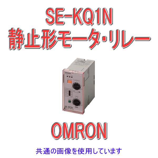 取寄 オムロン(OMRON) SE-KQ1N モータ・リレー 起動時ロック・瞬時動作形 パネルマウント形 (制御電源電圧  AC100/110/120V) (手動復帰式) NN LINEショッピング