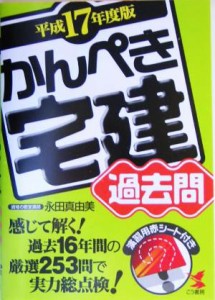  かんぺき宅建過去問(平成１７年度版)／永田真由美(著者)